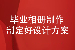 畢業(yè)相冊制作-和設計師合作制定優(yōu)秀的設計方案