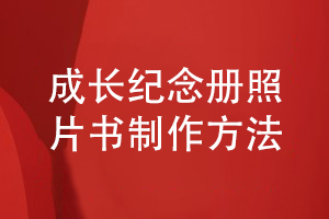 一套個(gè)人成長(zhǎng)活動(dòng)照片書(shū)制作的方法
