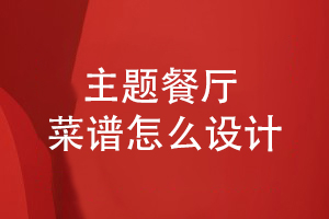 主題餐廳菜譜怎么設(shè)計