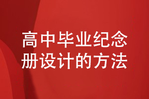 高中畢業(yè)紀念冊設(shè)計方法-關(guān)注策劃和平面設(shè)計工作