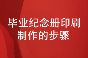 畢業(yè)紀(jì)念冊(cè)印刷與制作-總結(jié)紀(jì)念冊(cè)印刷3大工作步驟