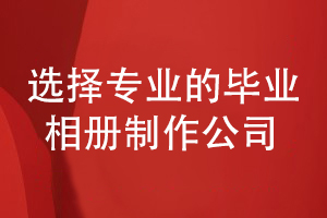 2022年的畢業(yè)相冊制作-還得選擇專業(yè)的設計公司