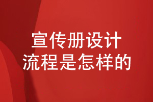 熟悉企業(yè)宣傳冊設(shè)計的流程-就這樣保障宣傳冊設(shè)計質(zhì)量