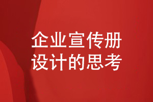 企業(yè)宣傳冊設(shè)計(jì)思考-重視宣傳冊的推廣計(jì)劃