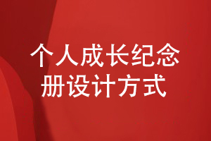 個(gè)人成長紀(jì)念冊怎么設(shè)計(jì)-了解設(shè)計(jì)公司的設(shè)計(jì)經(jīng)驗(yàn)