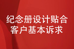 紀(jì)念冊(cè)設(shè)計(jì)的風(fēng)格化設(shè)計(jì)-滿(mǎn)足用戶(hù)的基本訴求