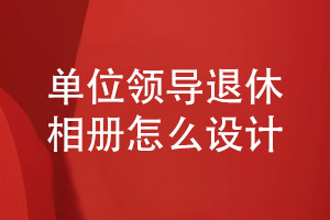單位退休相冊制作-給離職領(lǐng)導(dǎo)的工作影集設(shè)計(jì)