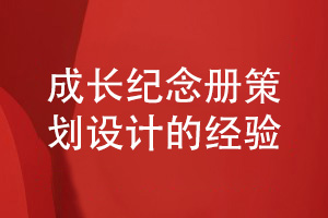 成長紀念冊策劃和設(shè)計的經(jīng)驗總結(jié)