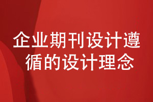 企業(yè)期刊定制設(shè)計-遵循什么品牌刊物設(shè)計理念