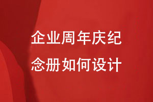企業(yè)周年慶紀念冊如何設(shè)計-滿足專業(yè)設(shè)計的規(guī)范