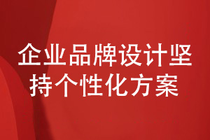 企業(yè)品牌設(shè)計(jì)-堅(jiān)持個性化的品牌設(shè)計(jì)方案