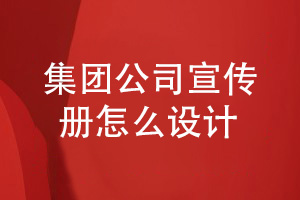 集團公司創(chuàng)意宣傳冊設(shè)計方案-宣傳冊內(nèi)容如何策劃