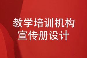 教育培訓(xùn)機(jī)構(gòu)宣傳冊設(shè)計(jì)-怎么設(shè)計(jì)才好