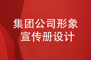集團公司形象宣傳冊設(shè)計-對形象宣傳冊策劃的思考