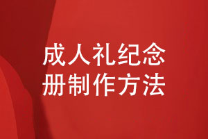 成人禮紀(jì)念冊制作-制定基本的個人成人禮紀(jì)念冊設(shè)計(jì)方案