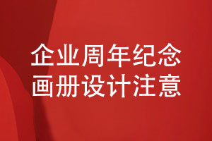 周年紀念畫冊怎么設計-關(guān)注企業(yè)紀念畫冊設計的注意事項
