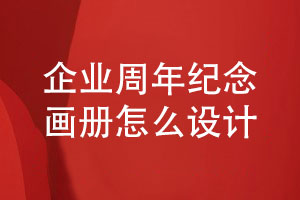 企業(yè)周年紀(jì)念畫(huà)冊(cè)設(shè)計(jì)提升專(zhuān)業(yè)性-保障設(shè)計(jì)質(zhì)量