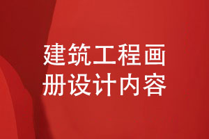 建筑業(yè)畫冊定制-建筑工程畫冊的設(shè)計(jì)內(nèi)容