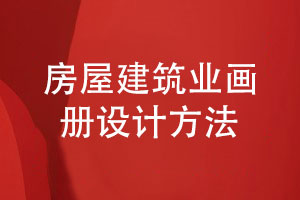 房屋建筑業(yè)畫冊-建筑行業(yè)畫冊的設(shè)計(jì)方法
