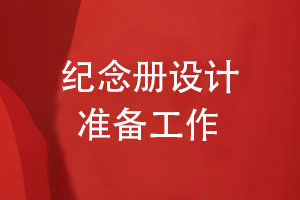 紀(jì)念冊(cè)設(shè)計(jì)準(zhǔn)備工作-總結(jié)個(gè)人紀(jì)念冊(cè)設(shè)計(jì)的要點(diǎn)