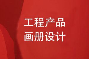 工程產(chǎn)品畫冊設計-工程案例畫冊怎么設計