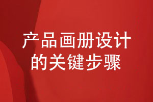 產品畫冊設計有哪些關鍵設計步驟