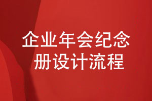 企業(yè)禮品定制-了解企業(yè)年會(huì)紀(jì)念冊的設(shè)計(jì)流程