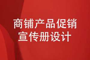 商鋪產(chǎn)品促銷(xiāo)宣傳冊(cè)設(shè)計(jì)-有哪些設(shè)計(jì)步驟