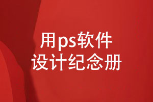紀念冊設(shè)計教程-使用ps軟件完成紀念冊設(shè)計