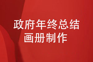 政府年終總結(jié)畫(huà)冊(cè)-政府年度工作匯報(bào)畫(huà)冊(cè)怎么制作