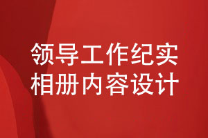 領(lǐng)導(dǎo)工作紀(jì)實(shí)相冊的內(nèi)容排版設(shè)計要點(diǎn)