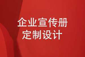 企業(yè)宣傳冊設(shè)計-采用設(shè)計師定制的方式
