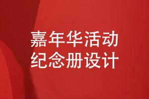 團(tuán)隊(duì)嘉年華活動(dòng)紀(jì)念冊怎么做-嘉年華活動(dòng)照片書設(shè)計(jì)