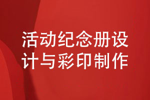 企業(yè)紀(jì)念冊制作-活動紀(jì)念冊設(shè)計(jì)與彩印制作的方法
