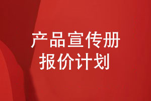 產(chǎn)品宣傳冊報價計劃-宣傳冊在線策劃和報價