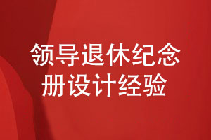 領(lǐng)導退休紀念冊設計-專注平面設計的經(jīng)驗分享