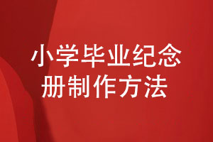 小學(xué)畢業(yè)紀念冊制作-畢業(yè)照記載小學(xué)生的畢業(yè)活動