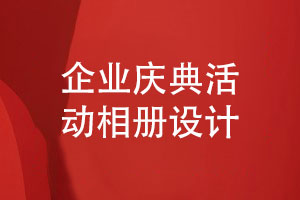 企業(yè)慶典活動(dòng)相冊(cè)策劃與設(shè)計(jì)-關(guān)于活動(dòng)相冊(cè)設(shè)計(jì)思考