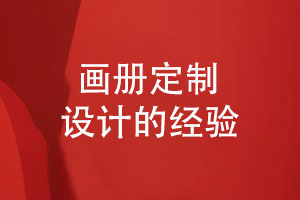 畫冊定制設(shè)計(jì)-企業(yè)畫冊設(shè)計(jì)經(jīng)驗(yàn)小結(jié)