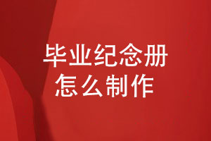 同學畢業(yè)紀念冊怎么制作-在線提交照片素材獲取設(shè)計方案