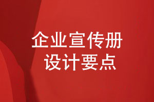 企業(yè)宣傳冊(cè)定制-提升宣傳冊(cè)設(shè)計(jì)的專(zhuān)業(yè)性