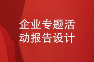 企業(yè)專題活動(dòng)報(bào)告設(shè)計(jì)-實(shí)踐活動(dòng)報(bào)告怎么設(shè)計(jì)