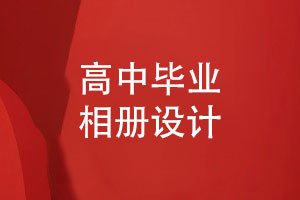 高中畢業(yè)相冊設(shè)計-新手負(fù)責(zé)畢業(yè)相冊設(shè)計的流程