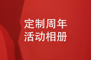 定制了此套周年活動(dòng)相冊-大家都很滿意的企業(yè)相冊