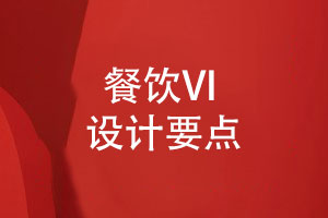 餐飲VI設(shè)計要點解析-餐飲設(shè)計從色彩字體到圖形