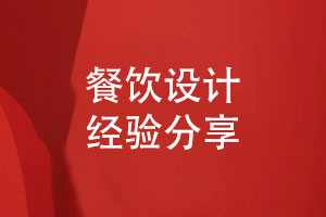 餐飲VI設(shè)計打造品牌形象的必備元素-餐飲設(shè)計經(jīng)驗分享