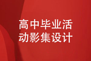 高中畢業(yè)活動影集如何設計-展示哪些同學活動內(nèi)容