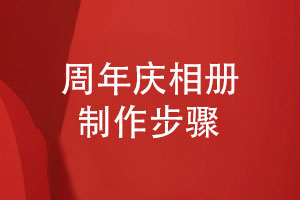 企業(yè)周年慶相冊怎么制作（企業(yè)紀(jì)念檔案創(chuàng)辦與設(shè)計(jì)）