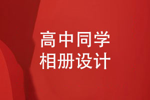 高中同學相冊設(shè)計-記錄高考同學放手一搏精彩紛呈