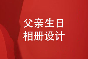 父親生日相冊怎么設(shè)計-父愛如山爸爸祝壽相冊設(shè)計模板